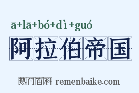 阿拉伯帝国是什么意思的图片